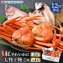 【ふるさと納税】【訳あり】浜茹で 紅ずわいがに 2杯 & 大判干物「赤かれい・あじ」セット【越前産 紅ズワイガニ カニ かに 蟹 姿 ボイル 冷蔵 福井県】【1...