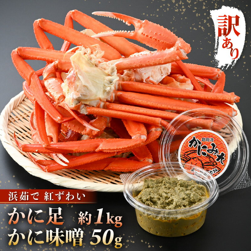 期間限定[訳あり]浜茹で 越前産 紅ずわいがに肩(カニ足)約1.0kg(6〜8肩)& 濃厚 手作り 紅ずわい カニ味噌 50g 別添え[越前産 紅ズワイガニ カニ かに 蟹 かにみそ][4月・5月・6月発送]希望日指定可 備考欄にご記入ください