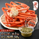 【ふるさと納税】 期間限定【訳あり】浜茹で 越前産 紅ずわいがに肩（カニ足）約1.0kg（6～8肩）& 濃厚 手作り 紅ずわい カニ味噌 50g 別添え【越前産 紅ズワイガニ カニ かに 蟹 かにみそ】【4月・5月・6月発送】希望日指定可 備考欄にご記入ください