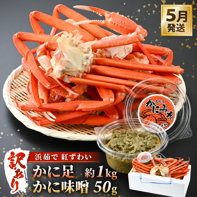 【ふるさと納税】 期間限定【訳あり】浜茹で 越前産 紅ずわいがに肩（カニ足）約1.0kg（6〜8肩）& 濃厚 手作り 紅ずわい カニ味噌 50g 別添え【越前産 紅ズワイガニ カニ かに 蟹 かにみそ】【5月発送】 [e14-x018_05]