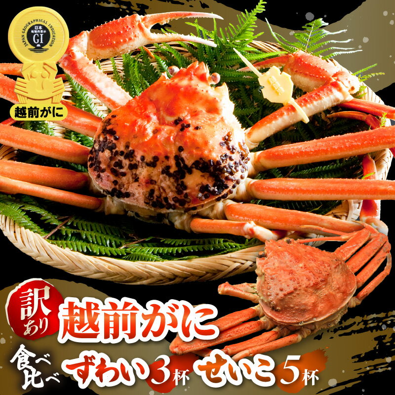 [訳あり]≪浜茹で≫越前がに 食べ比べ ずわい蟹 × 3杯 せいこかに × 5杯 満足セット 食べ方しおり付 ※受付締切11月17日!![規格外 雄 ズワイガニ かに カニ 越前ガニ 姿 冷蔵 福井県]希望日指定可 備考欄に希望日をご記入ください [e14-x020_11]