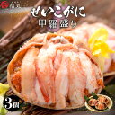【ふるさと納税】せいこがに 甲羅盛り × 3パック 福井の網元漁師「福丸」が厳選!【ずわいがに 雌】【せいこ蟹 セイコガニ セコガニ カニ むき身 お取り寄せ ...
