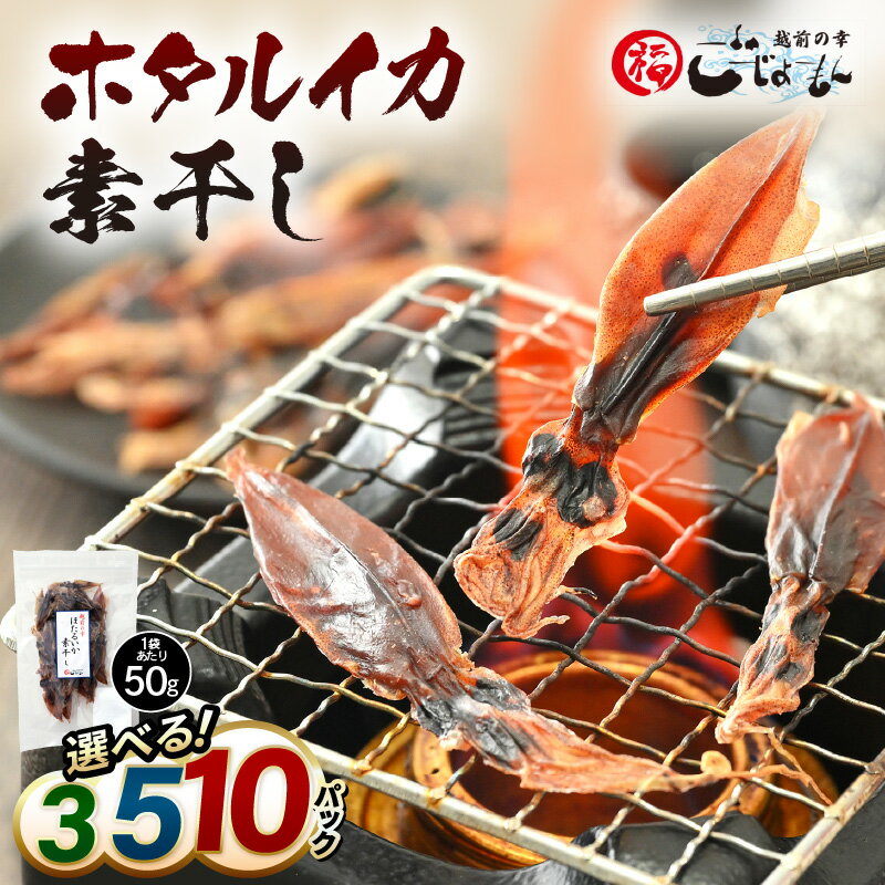【ふるさと納税】産地直送！ ホタルイカ 素干し 約150g (50g × 3パック) 〜 約500g (50g × 10パック) 網元漁師が厳選！ 便利な小分け袋 全国トップクラスの漁獲量【福井県 海鮮 ほたるいか おつまみ 酒の肴 お取り寄せ グルメ 宅飲み 冷蔵】 [e15-a017]