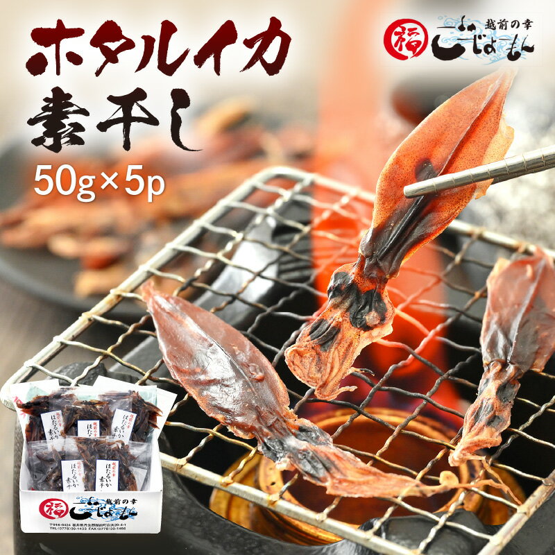 7位! 口コミ数「0件」評価「0」産地直送！ ホタルイカ 素干し 約250g（50g × 5パック）網元漁師が厳選！ 便利な小分け袋 全国トップクラスの漁獲量【福井県 海鮮 ･･･ 