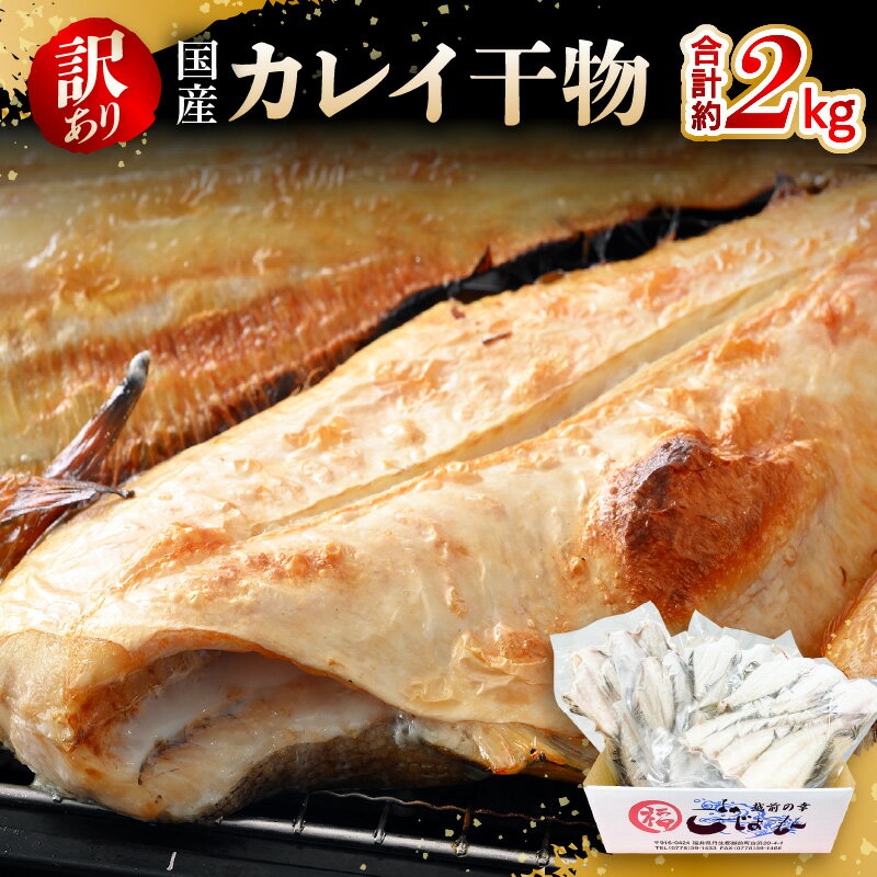 【ふるさと納税】【訳あり】国産干物　2kg　越前町産カレイ　一夜干し干物　無添加　15尾以上 【無添加 産地直送 冷凍 小分け ひもの かれい 赤かれい 白かれい ベタかれい お取り寄せ グルメ 海鮮 送料無料】