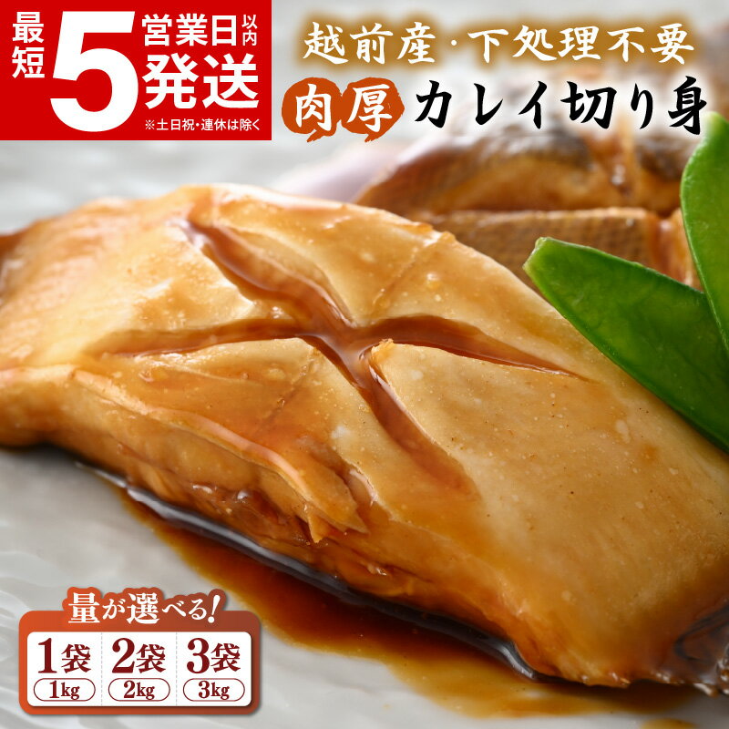 【ふるさと納税】 最短 5営業日以内発送！ 越前産 カレイ 切り身 【 選べる内容量 1kg / 2kg / 3kg 】 バラ凍結 使い勝手抜群！福井県網元漁師が厳選！肉厚な越前産 カレイ（無塩）【煮つけ用 かれい 鰈 塩焼き 焼き魚 煮付け バラ凍結便利 お取り寄せ グルメ 送料無料】