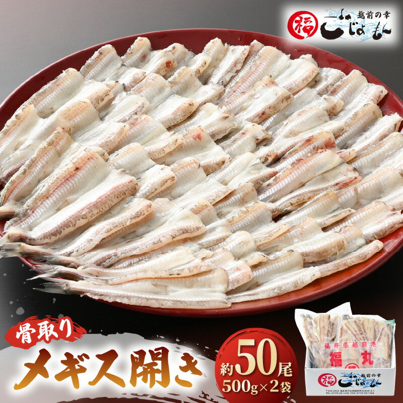 食べやすい越前の魚！骨取り メギス 開き 約1kg（50尾前後）500g × 2袋 網元漁師「福丸」厳選！【ニギス にぎす さかな めぎす おかず グルメ 小分け 冷凍 個包装 惣菜 魚介類 海鮮 焼魚 フライ 揚げ物 バーベキュー】