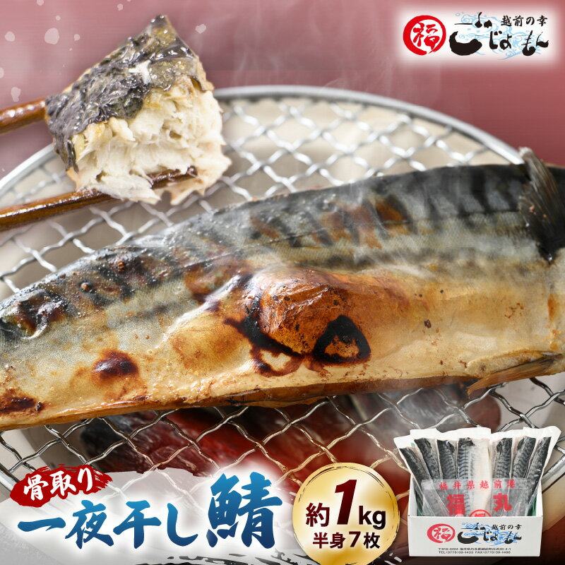 7位! 口コミ数「1件」評価「5」食べやすい魚！骨取り 鯖の一夜干し 約1kg（半身7切）網元漁師「福丸」厳選！ 【さかな サバ さば おかず グルメ 小分け 冷凍 個包装 ･･･ 