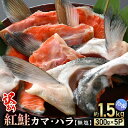 紅鮭カマ・ハラ 無塩 計約1.5kg入（300g × 5P）冷凍