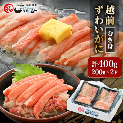 ボイル越前カニ ずわい蟹のむき身 計400g（200g×2P）【海鮮 加工品 むき身 棒身 蟹 カニ ズワイカニ雄 ずわい蟹 ズワイガニ かに 越前ガニ ゆでカニ 小分け 個包装 送料無料】