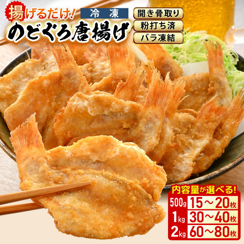 【ふるさと納税】揚げるだけ ! のどぐろ唐揚げ500g (15～20枚) / 1kg (30～40枚) / 2kg (60～80枚) 開き骨取り・粉打ち済 バラ凍結 冷凍【海産物 海鮮 さかな 魚 アカムツ 魚介類 惣菜 弁当おかず 唐揚げおつまみ お取り寄せ 簡単調理 選べる容量】