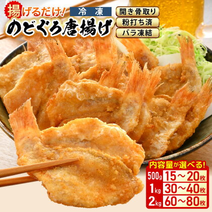 揚げるだけ ! のどぐろ唐揚げ500g (15～20枚) / 1kg (30～40枚) / 2kg (60～80枚) 開き骨取り・粉打ち済 バラ凍結 冷凍【海産物 海鮮 さかな 魚 アカムツ 魚介類 惣菜 弁当おかず 唐揚げおつまみ お取り寄せ 簡単調理 選べる容量】