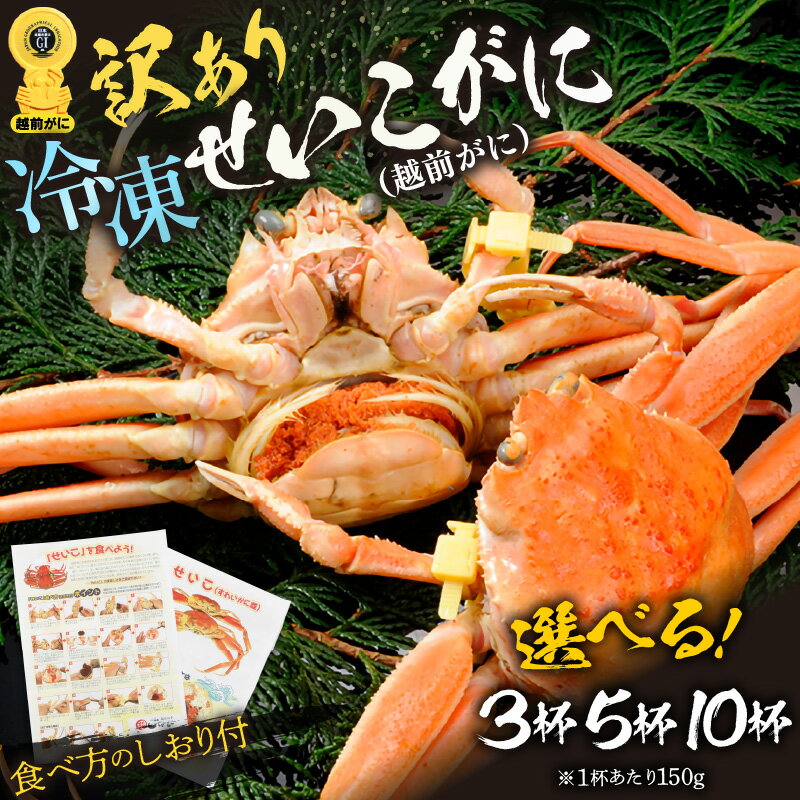 【ふるさと納税】【訳あり】急速冷凍 ボイルかに せいこがに(越前がに) 150g前後 × 3杯 / 5杯 / 10杯入 (GIタグ付き) 越前かに 食べ方しおり...