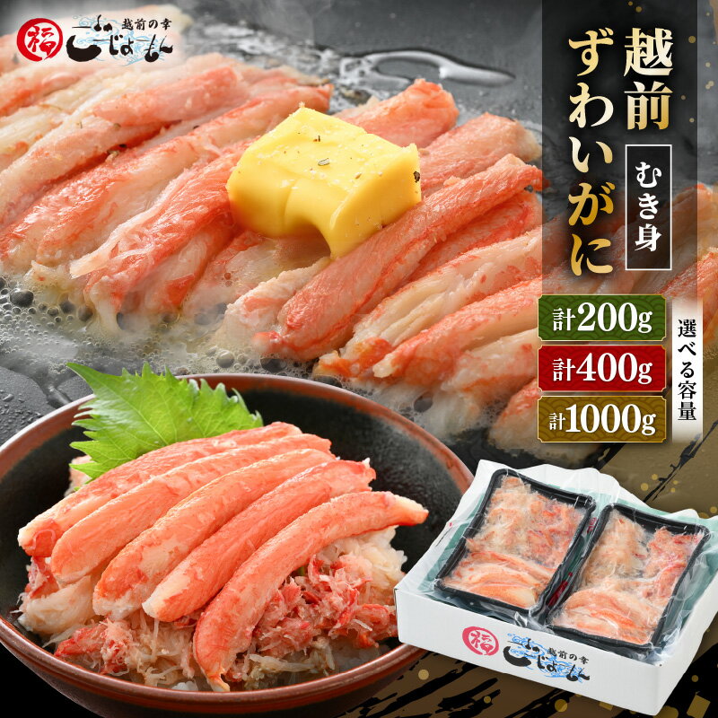 ボイル越前カニ ずわい蟹のむき身 計200g(200g × 1P)/ 計400g(200g × 2P)/ 計1kg(200g × 5P)[内容量が選べる 海鮮 加工品 むき身 棒身 蟹 カニ ズワイカニ雄 ずわい蟹 ズワイガニ かに 越前ガニ ゆでカニ 小分け 個包装 送料無料]