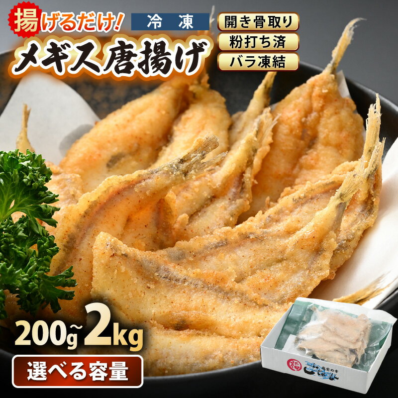 揚げるだけ ! メギス 開き 唐揚げ 200g × 1P〜 計2kg(200g × 10P)骨取り 粉打ち済 バラ凍結 冷凍[ 福井県 海鮮 ニギス にぎす さかな めぎす フライ 揚げ物 魚介 おつまみ 酒の肴 お取り寄せ グルメ 宅飲み 小分け 日常使い おかず 惣菜 冷凍食品 ]