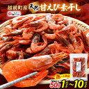【ふるさと納税】産地直送!越前町産 天然 甘えび素干し 50g × 1パック 〜 計500g(50g × 10パック) 網元漁師が厳選!便利な小分け袋【福井県 ...