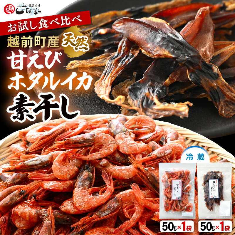 【ふるさと納税】お試し 越前町産 天然 甘えび素干し ほたるいか素干し 楽しみ 食べ比べ セット 50g × 各1パック【福井県 海鮮 エビ 海老 素干し あまえび いか ホタルイカ 肴 お取り寄せ グルメ 宅飲み 冷蔵 小分け 珍味】 [e15-a051] f184233-echizen-10001571 福井県越前町 サンプル画像2