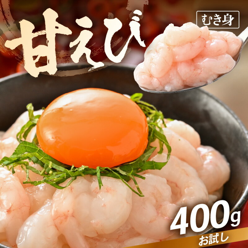 楽天市場】ふるさと納税 甘エビ(総重量(水産物)200 ~ 499g 楽天市場】ふるさと納税 甘エビ(総重量(水産物)200 ~ 499g