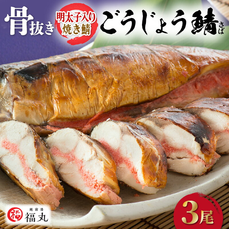 明太子入り焼き鯖 越前珍味「ごうじょうさば」 3尾 【骨抜き】【第45回全国推奨観光土産品コンテスト農林水産大臣賞受賞】 冷凍