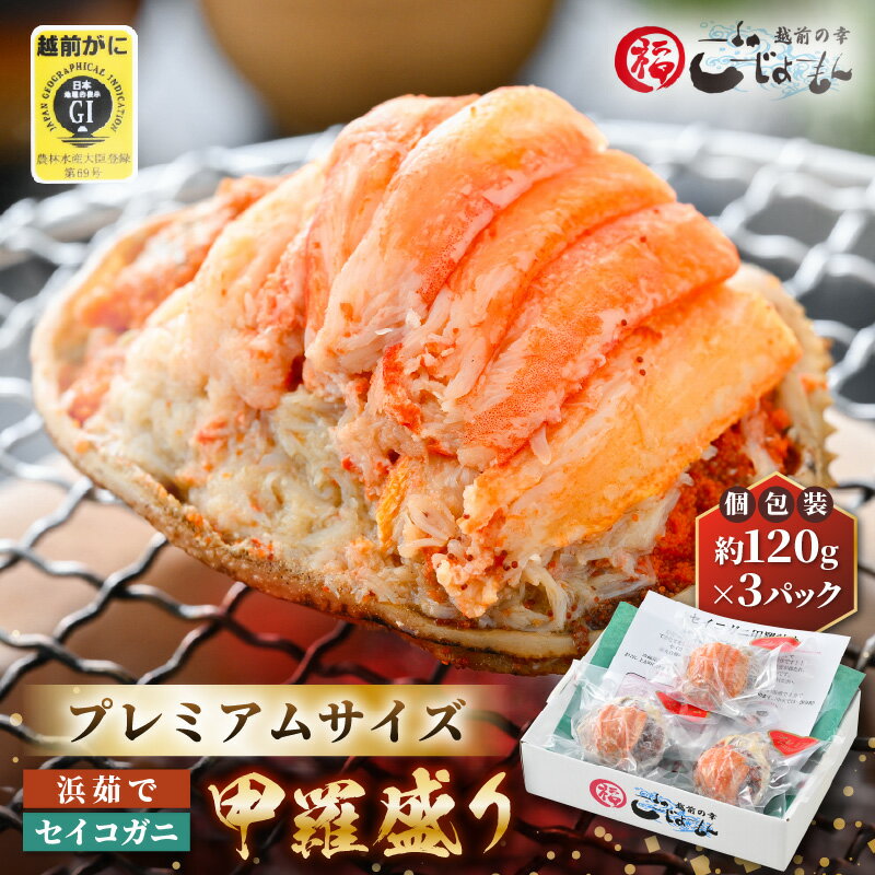 【ふるさと納税】プレミアムサイズ！せいこがに（越前がに） 甲羅盛り 計約360g (約120g×3P)/9P/12P/20P 【むき身 かにみそ カニ味噌 カニ ずわい蟹 ズワイガニ セコガニ 小分け 選べる容量】
