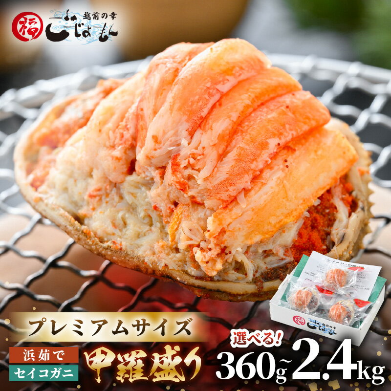 プレミアムサイズ!セイコガニ 釜茹で 甲羅盛り 計約360g (約120g × 3P) / 9P / 12P / 20P[むき身 かにみそ カニ味噌 棒身 蟹 カニ ほぐし身 ずわい蟹 ズワイガニ セコガニ メス せいこがに かに せいこ コッペガニ 小分け 個包装 送料無料 選べる容量]