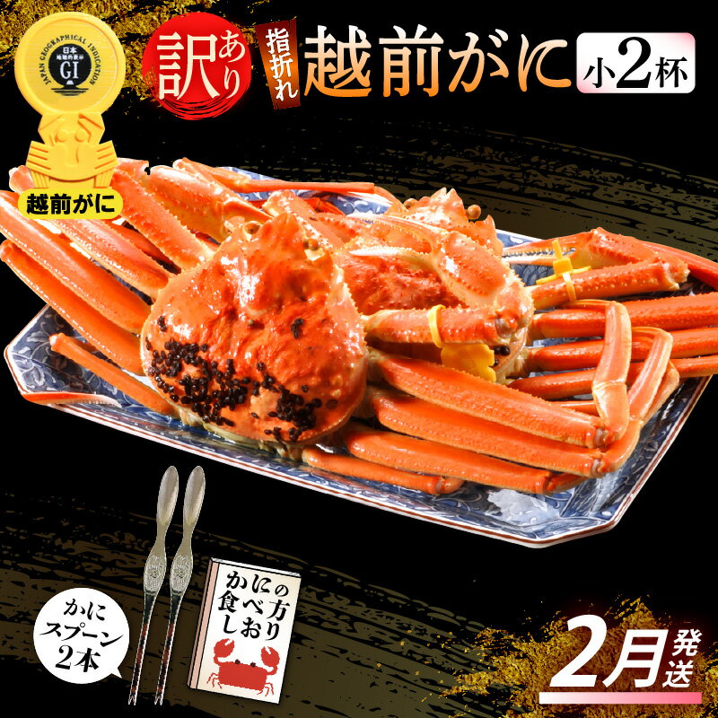 【ふるさと納税】【訳あり】≪浜茹で≫指折れ 越前がに(小) × 2杯 食べ方しおり かにスプーン付き【雄 ズワイガニ ずわいがに 越前ガニ 姿 ボイル 冷蔵 福...