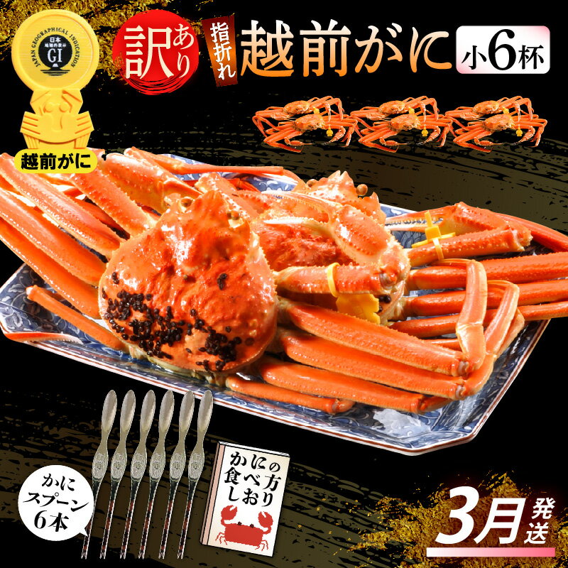 【ふるさと納税】【訳あり】≪浜茹で≫指折れ 越前がに(小) × 6杯 食べ方しおり かにスプーン付き【雄 ズワイガニ ずわいがに 越前ガニ 姿 ボイル 冷蔵 福...