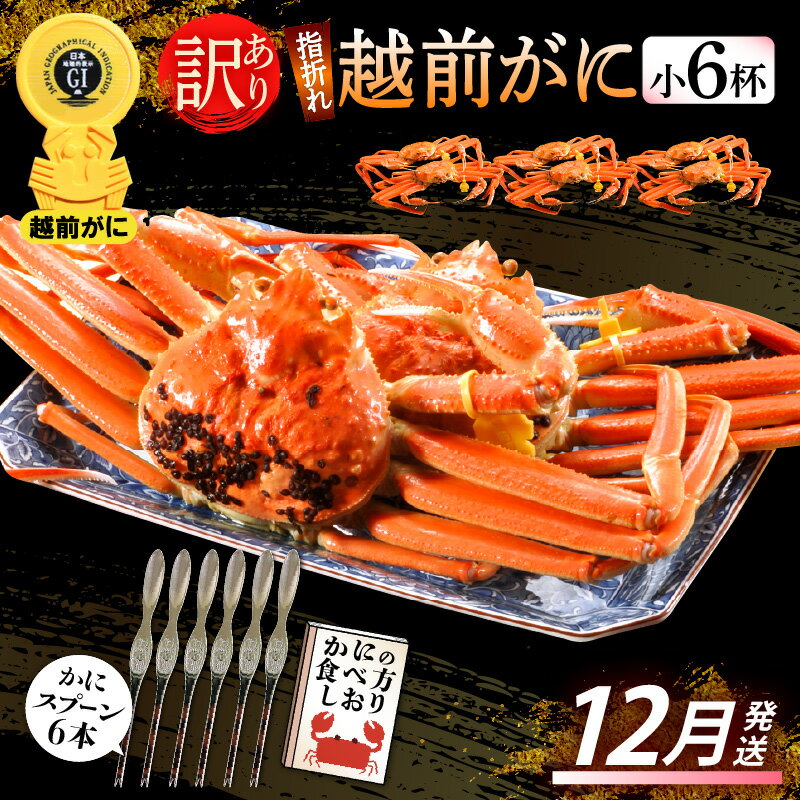 【ふるさと納税】【訳あり】≪浜茹で≫指折れ 越前がに(小) × 6杯 食べ方しおり かにスプーン付き【雄 ズワイガニ ずわいがに 越前ガニ 姿 ボイル 冷蔵 福...