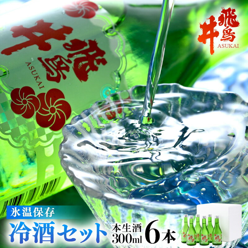 吟醸酒 福井の地酒「飛鳥井」氷温保存 冷酒セット 計1.8L(300ml × 6本)本生酒 精米歩合60%[日本酒] [e19-a004]