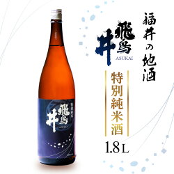 【ふるさと納税】福井の地酒「飛鳥井」特別純米酒 1.8L 五百万石 精米歩合60％【日本酒】 [e19-a015] 画像1