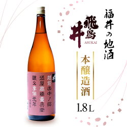 【ふるさと納税】福井の地酒「飛鳥井」本醸造 1.8L 五百万石 精米歩合60%【日本酒】 [e19-a007] 画像1