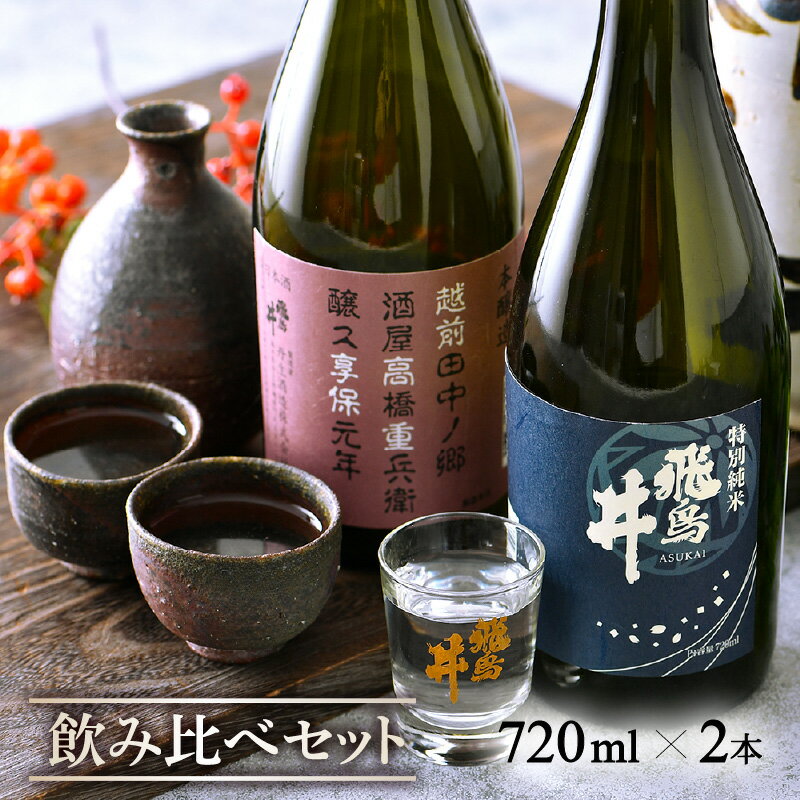 18位! 口コミ数「1件」評価「5」福井の地酒「飛鳥井」飲み比べセット 720ml × 2本 五百万石 精米歩合60%【日本酒 特別純米酒 本醸造酒】 [e19-a016]