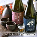 【ふるさと納税】福井の地酒「飛鳥井」飲み比べセット 720ml × 2本 五百万石 精米歩合60%【日本酒 特別純米酒 本醸造酒】 [e19-a016]