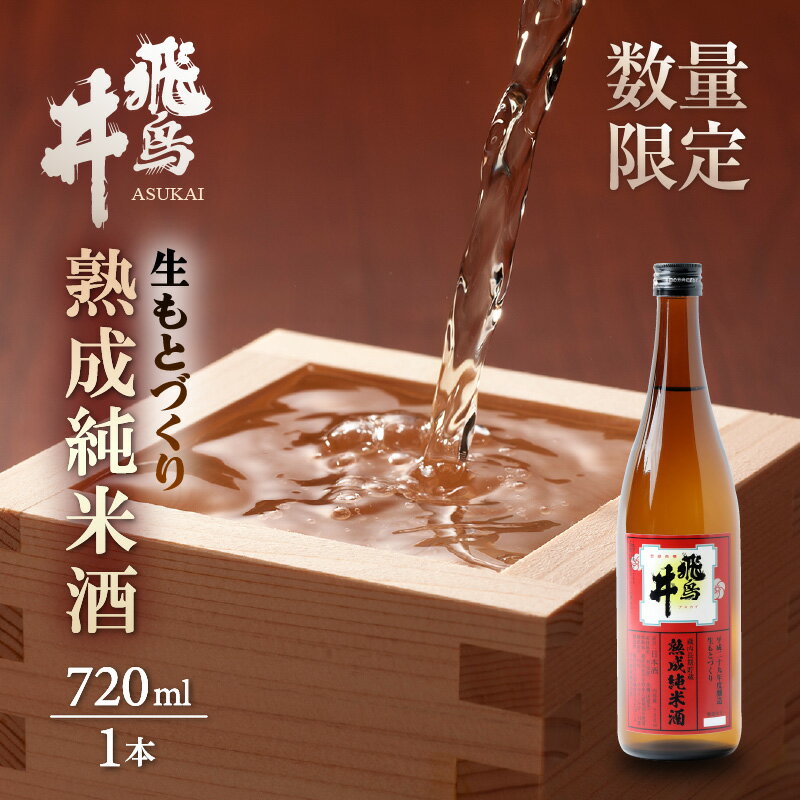 【ふるさと納税】敬老の日 ギフト 日本酒 福井の地酒「飛鳥井」熟成純米酒 720ml 1本 生もとづくり 数量限定【緊急支援品 コロナ支援 フードロス お取り寄せ】 プレゼント のし対応可 備考欄に「敬老の日 希望」とご記載お願いいたします。 [e19-a010]