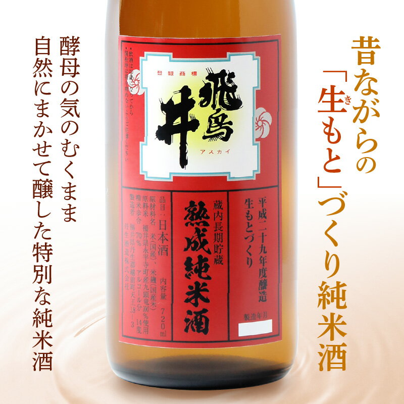 【ふるさと納税】敬老の日 ギフト 日本酒 福井の地酒「飛鳥井」熟成純米酒 720ml 1本 生もとづくり 数量限定【緊急支援品 コロナ支援 フードロス お取り寄せ】 プレゼント のし対応可 備考欄に「敬老の日 希望」とご記載お願いいたします。 [e19-a010]