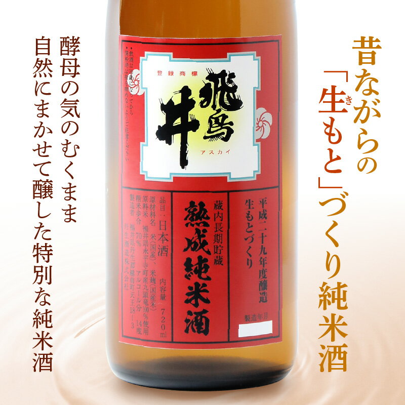 【ふるさと納税】日本酒 福井の地酒「飛鳥井」熟成純米酒 720ml 3本セット 生もとづくり 数量限定【緊急支援品 コロナ支援 フードロス お取り寄せ】 [e19-a011]