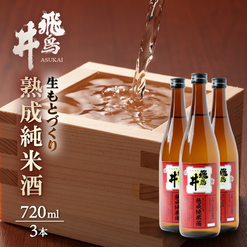 【ふるさと納税】日本酒 福井の地酒「飛鳥井」熟成純米酒 720ml 3本セット 生もとづくり 数量限定【緊急支援品 コロナ支援 フードロス お取り寄せ】 [e19-a011]