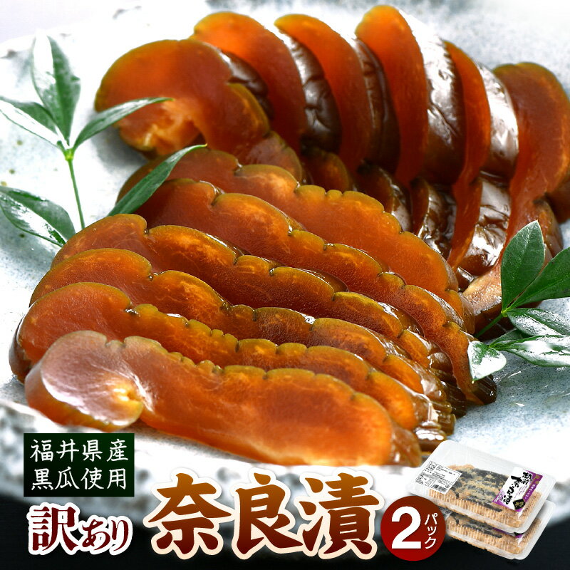 【ふるさと納税】【訳あり】奈良漬 便利な小分け 2パック 福井県産 くろ瓜使用 日本酒の蔵元が酒粕で漬込みました！保存料・着色料不使用【漬物 お取り寄せ グルメ ご飯のお供】 [e19-a012]のサムネイル