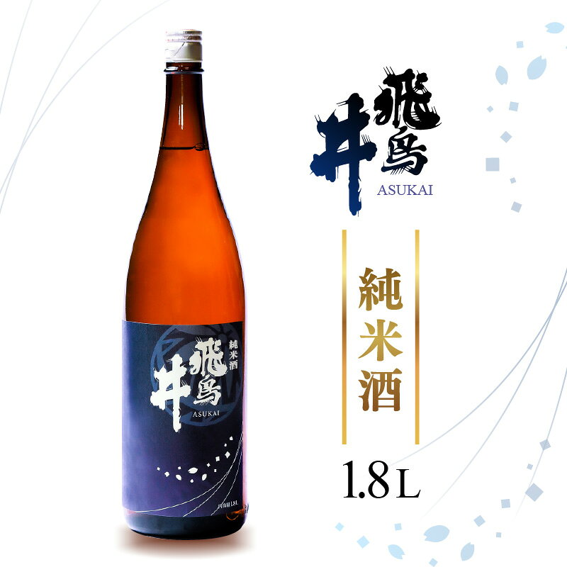 【ふるさと納税】日本酒 福井の地酒「飛鳥井」純米酒 1.8L 五百万石 精米歩合65％【日本酒】 [e19-a015] f184233-echizen-10000124 福井県越前町 パッケージ画像