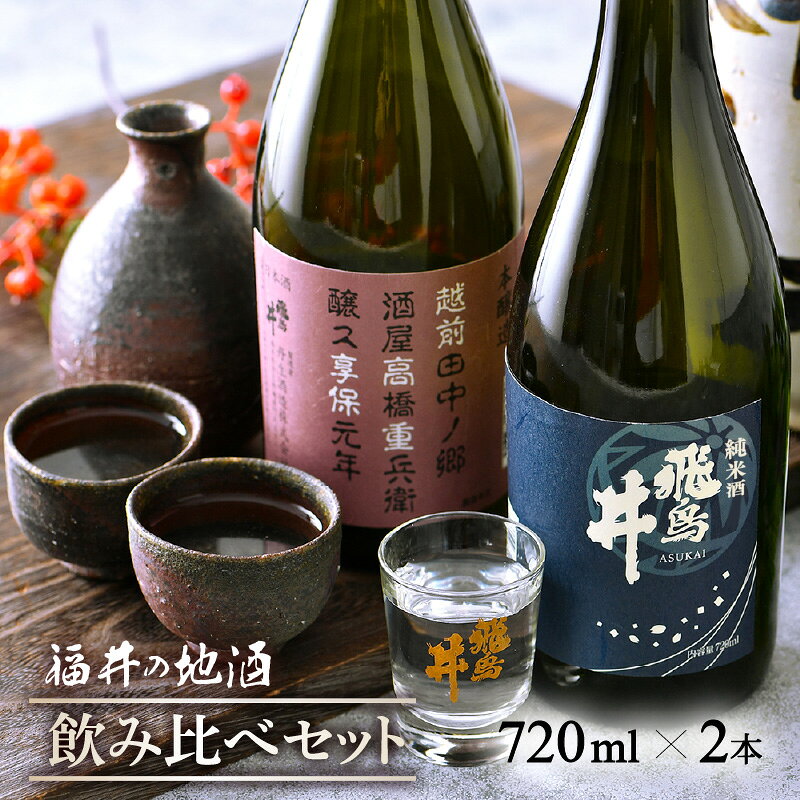 【ふるさと納税】福井の地酒「飛鳥井」飲み比べセット 720ml × 2本 五百万石【日本酒 純米酒 本醸造酒】 [e19-a016] f184233-echizen-10000126 福井県越前町 サンプル画像2