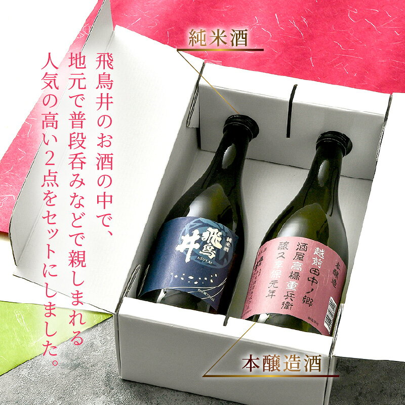 【ふるさと納税】福井の地酒「飛鳥井」飲み比べセット 720ml × 2本 五百万石【日本酒 純米酒 本醸造酒】 [e19-a016] f184233-echizen-10000126 福井県越前町 サンプル画像3