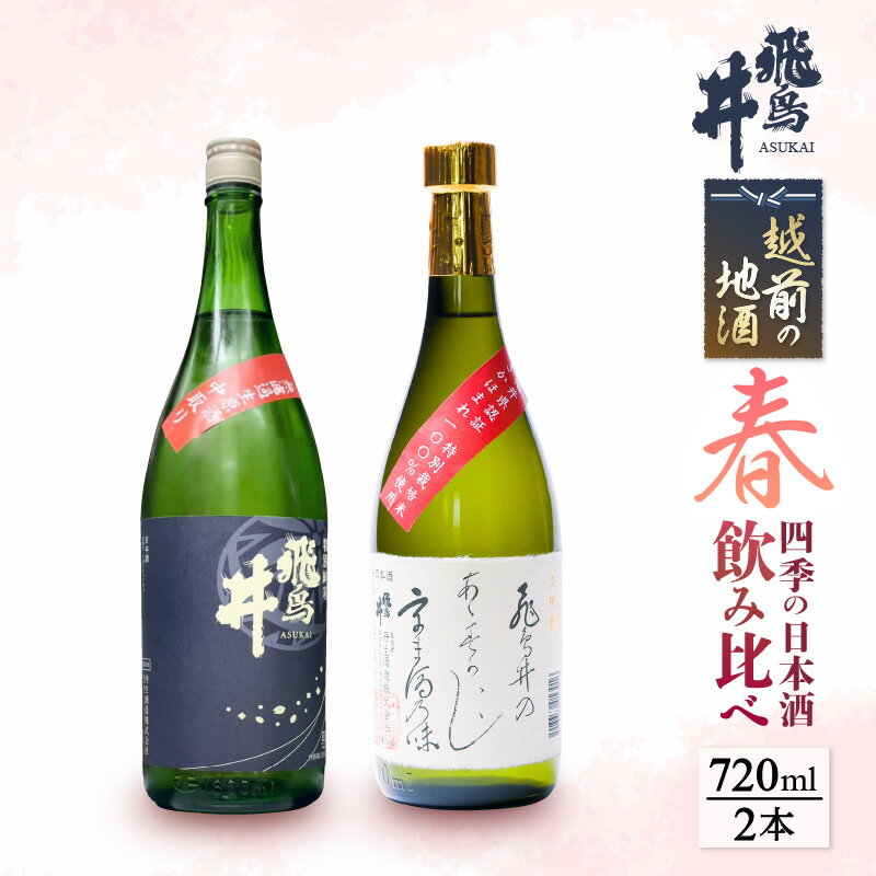 【ふるさと納税】【受付終了近い！5月20日】越前の地酒 春 四季の日本酒飲み比べ 720ml × 2本 江戸時代より創業 飛鳥井(あすかい)のお酒 【酒 地酒 セット 特別 純米酒 さかほまれ 大吟醸 プレゼント ギフト 贈答 福井県 家飲み 】 [e19-a017]