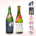 越前の地酒 春 四季の日本酒飲み比べ 720ml × 2本 江戸時代より創業 飛鳥井(あすかい)のお酒 