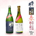 【ふるさと納税】越前の地酒 春 四季の日本酒飲み比べ 720ml × 2本 江戸時代より創業 飛鳥井(あすかい)のお酒 【酒 地酒 セット 特別 純米酒 さかほ...
