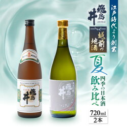 【ふるさと納税】【先行予約】越前の地酒 夏 四季の日本酒飲み比べ 720ml × 2本 江戸時代より創業 飛鳥井（あすかい）のお酒【2024年6月より順次発送】 [e19-a018]･･･ 画像1