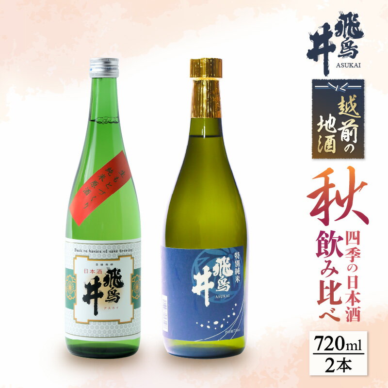 [先行予約]越前の地酒 秋 四季の日本酒飲み比べ 720ml × 2本 江戸時代より創業 飛鳥井(あすかい)のお酒 [2024年9月より順次発送] [e19-a019]