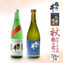 【ふるさと納税】【先行予約】 越前の地酒 秋 四季の日本酒飲み比べ 720ml × 2本 江戸時代より創業 飛鳥井(あすかい)のお酒 【2025年9月より順次発...