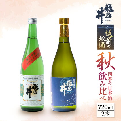 【先行予約】越前の地酒 秋 四季の日本酒飲み比べ 720ml × 2本 江戸時代より創業 飛鳥井(あすかい)のお酒 【2024年9月より順次発送】 [e19-a019]