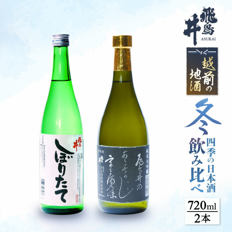 [先行予約]越前の地酒 冬 四季の日本酒飲み比べ 720ml × 2本 江戸時代より創業 飛鳥井(あすかい)のお酒 [2024年12月〜2025年2月順次発送] [e19-a020]