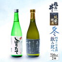 【ふるさと納税】【先行予約】越前の地酒 冬 四季の日本酒飲み比べ 720ml × 2本 江戸時代より創業 飛鳥井(あすかい)のお酒 【2024年12月～2025年2月順次発送】 [e19-a020]